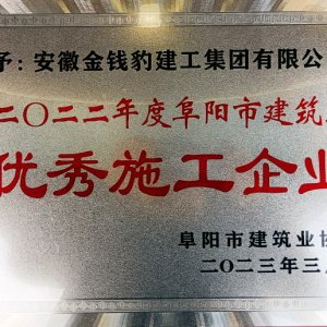 安徽金錢豹建工集團榮獲阜陽市建筑業(yè)2022年度“優(yōu)秀施工企業(yè)”榮譽稱號